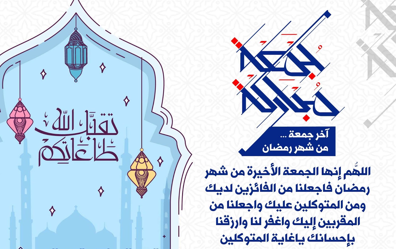 ادعية الجمعة الاخيرة من رمضان | دعاء اخر جمعة في رمضان