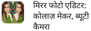 (10 सर्वश्रेष्ठ) फोटो सुंदर बनाने वाला ऐप्स डाउनलोड फोटो सुंदर बनाने वाला ऐप्स डाउनलोड, फोटो सुंदर बनाने वाला ऐप्स?, फोटो को सुंदर बनाने वाला ऐप, Photo Sundar Banane वाले 10 Best Apps अभी Download