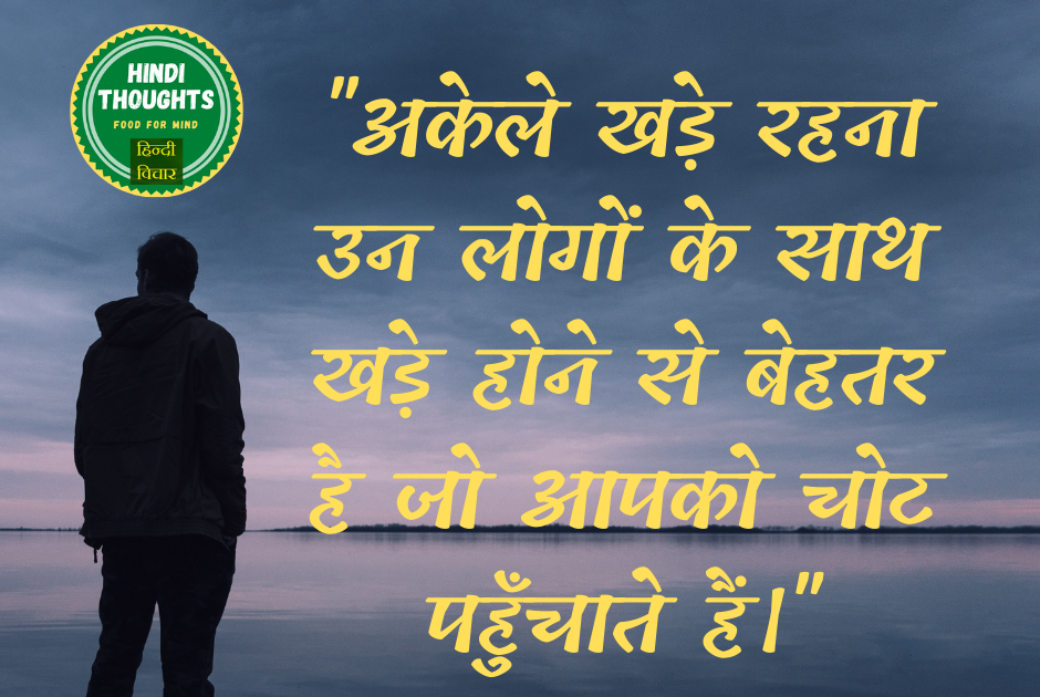 Hindi Thought with Meaning (Standing alone is better/अकेले खड़े रहना उन