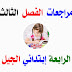 مراجعات و تمارين مريم بوخشم الفصل الثالث السنة الرابعة إبتدائي الجيل الثاني مراجعات و تمارين مريم بوخشم الفصل الثالث السنة الرابعة إبتدائي الجيل الثاني