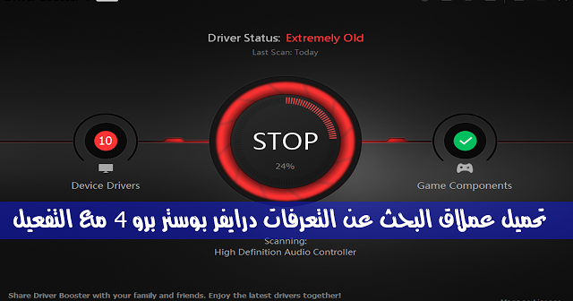 تحميل برنامج درايفر بوستر مع التفعيل تحميل برنامج درايفر بوستر مع التفعيل