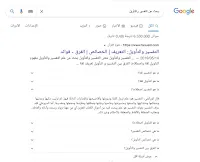 لقطة شاشة من بحث Google وتظهر نتيجة منسقة (الأسئلة الشّائعة)