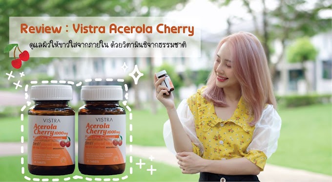 Review : Vistra Acerola Cherry ดูแลผิวให้ขาวใสจากภายใน ด้วยวิตามินซีจากธรรมชาติ