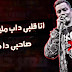 كلمات مهرجان انا قلبى داب مليش صحاب (صاحبى دا دراعى) حسن شاكوش وبيكا كلمات مهرجان انا قلبى داب مليش صحاب (صاحبى دا دراعى) حسن شاكوش وبيكا