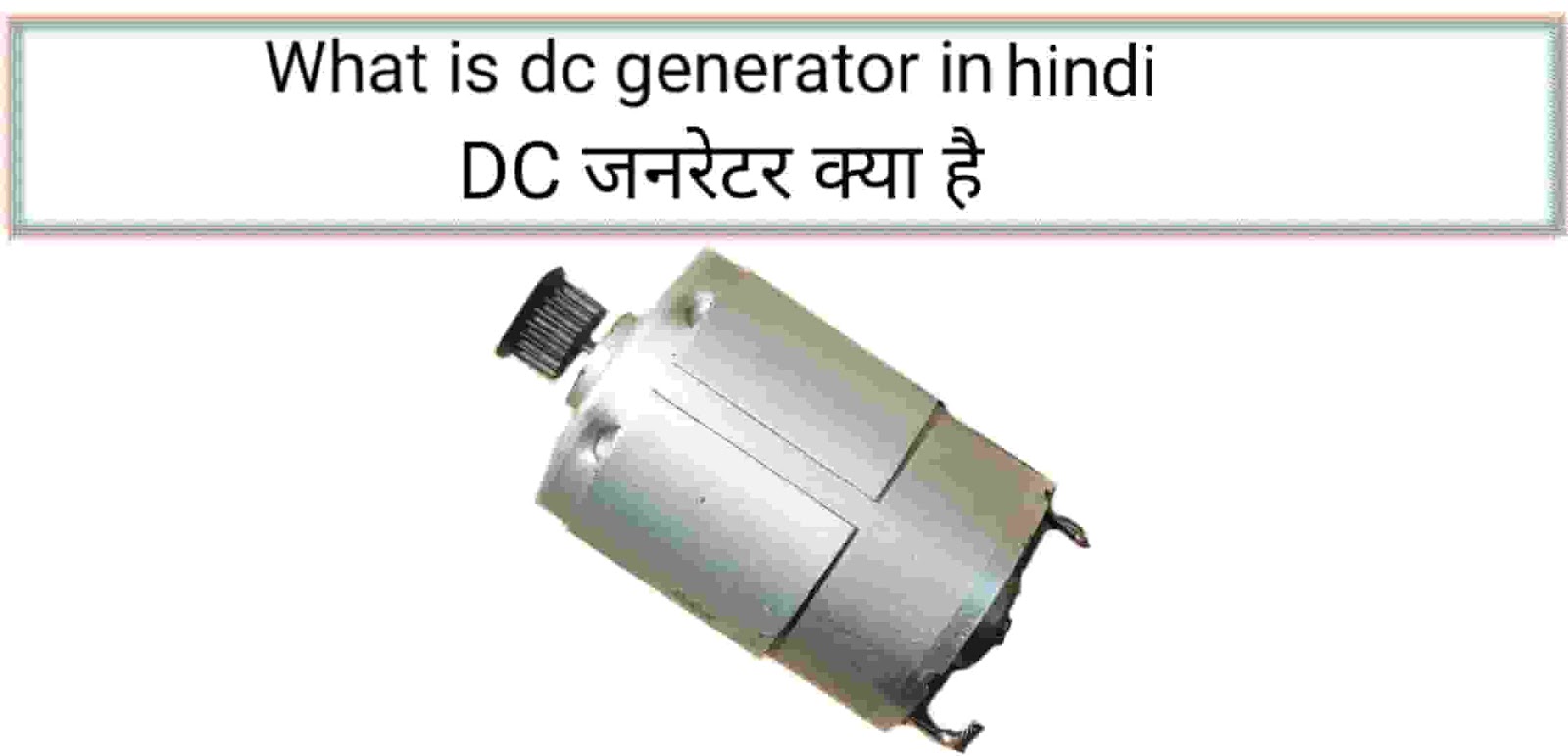 DC जनरेटर क्या होता है DC जनरेटर कैसे काम करता है