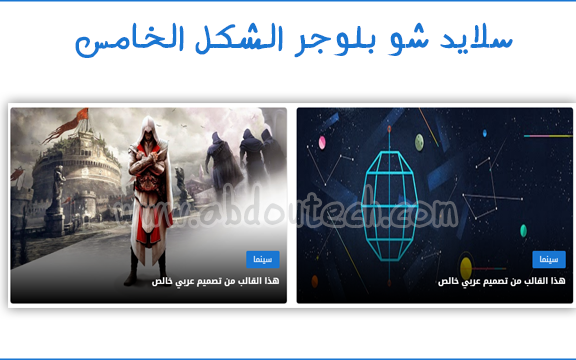 سلايد شو الشكل الخامس لمدونات بلوجر سلايد شو الشكل الخامس لمدونات بلوجر