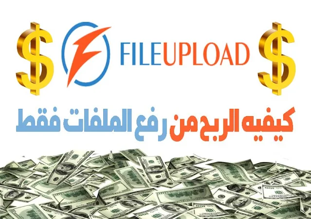 طريقه الربح من موقع File-upload افضل موقع لرفع الملفات