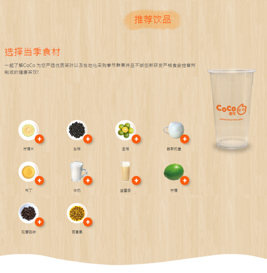 CoCo都可茶飲官網"選擇當季食材"推薦當季飲品數位體驗互動介面 CoCo都可茶飲官網"選擇當季食材"推薦當季飲品數位體驗互動介面