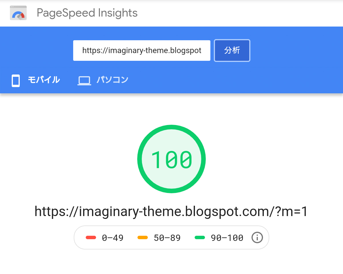 ImaginaryテーマのPageSpeed Insightsのモバイル版の表示速度の百点のスコア