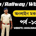 wbp mock test in bengali free class 3 April sumanjon.in