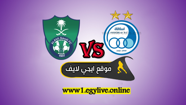 موعد مباراة الأهلي واستقلال طهران بث مباشر في دوري أبطال آسيا