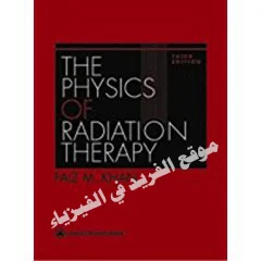 كتاب الفيزياء الطبية ـ فايز خان