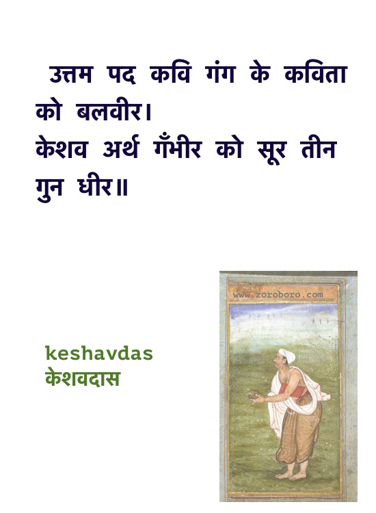 Keshavdas Poems, Keshavdas ke Dohe, Keshavdas केशवदास के दोहे, Keshavdas ke Dohe Hindi, Hindi Poems, Hindi Dohe, Keshavdas Hindi Quotes