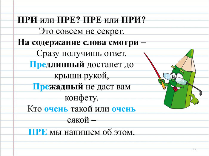 пре д. правило правописания гласных в приставках пре и при. пре д. правописание приставок пре и при. приставки правило таблица пре.