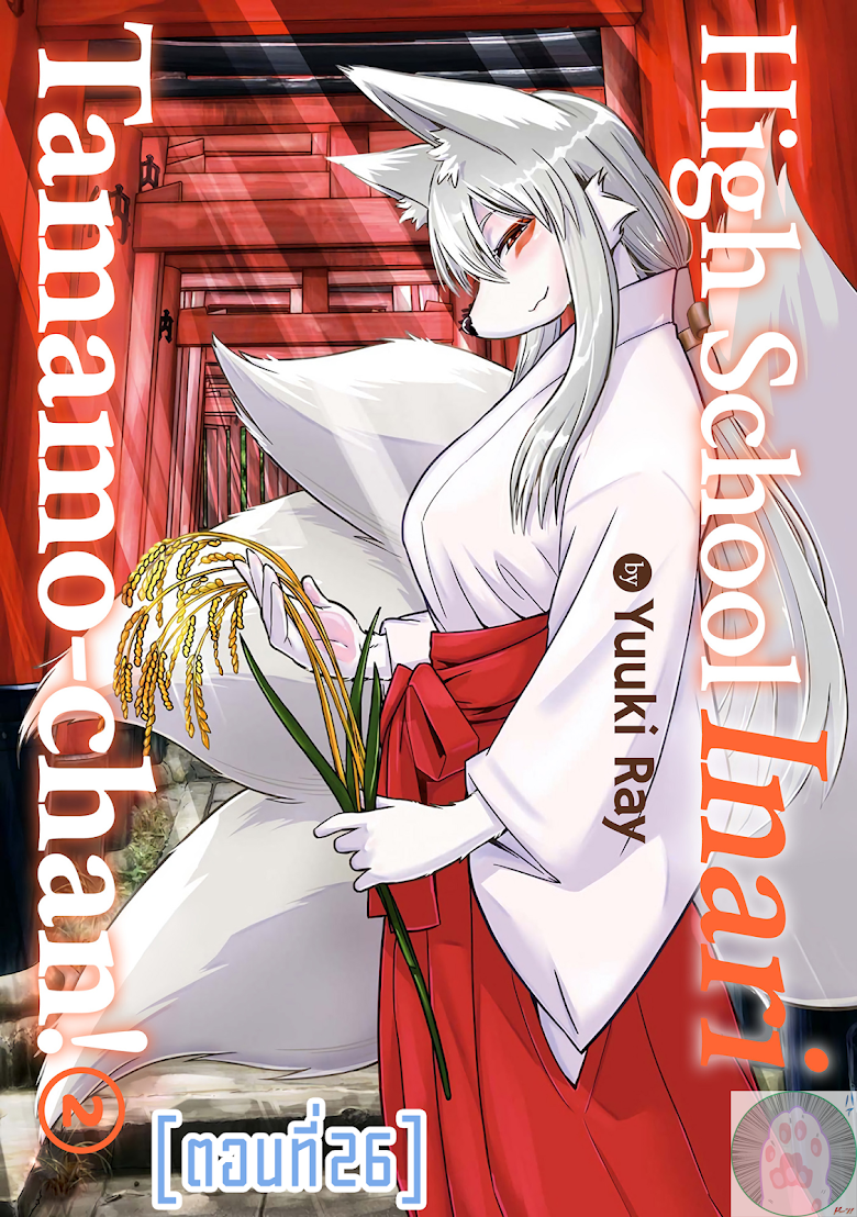 High School Inari Tamamo-chan! - หน้า 1