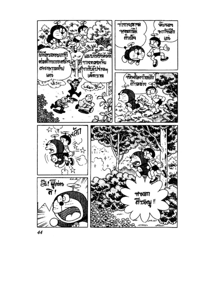 Doraemon ชุดพิเศษ - หน้า 44