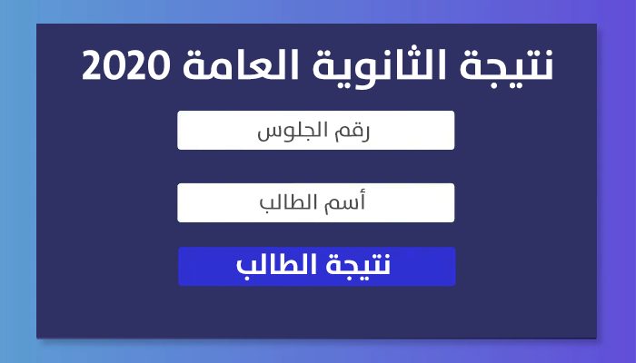 نتيجة الثانوية العامة 2020 بالإسم ورقم الجلوس