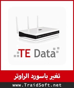 تغيير باسورد راوتر وي %25D8%25B7%25D8%25B1%25D9%258A%25D9%2582%25D8%25A9%2B%25D8%25AA%25D8%25BA%25D9%258A%25D8%25B1%2B%25D8%25A8%25D8%25A7%25D8%25B3%25D9%2588%25D8%25B1%25D8%25AF%2B%25D8%25A7%25D9%2584%25D8%25B1%25D8%25A7%25D9%2588%25D8%25AA%25D8%25B1