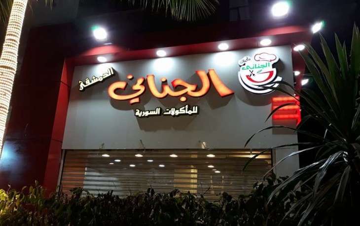 أسعار منيو ورقم فروع مطعم الجناني الدمشقي للمأكولات السورية