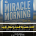 كتاب معجزة الصباح " العادات ال6 لتغيير حياتك قبل 8 صباحا " هال إلرود PDF كتاب معجزة الصباح " العادات ال6 لتغيير حياتك قبل 8 صباحا " هال إلرود PDF