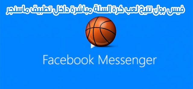 فيس بوك تتيح لعب كرة السلة مباشرة داخل تطبيق ماسنجر فيس بوك تتيح لعب كرة السلة مباشرة داخل تطبيق ماسنجر