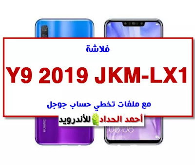 فلاشة Y9 2019 JKM-LX1 مع ملفات تخطي حساب جوجل