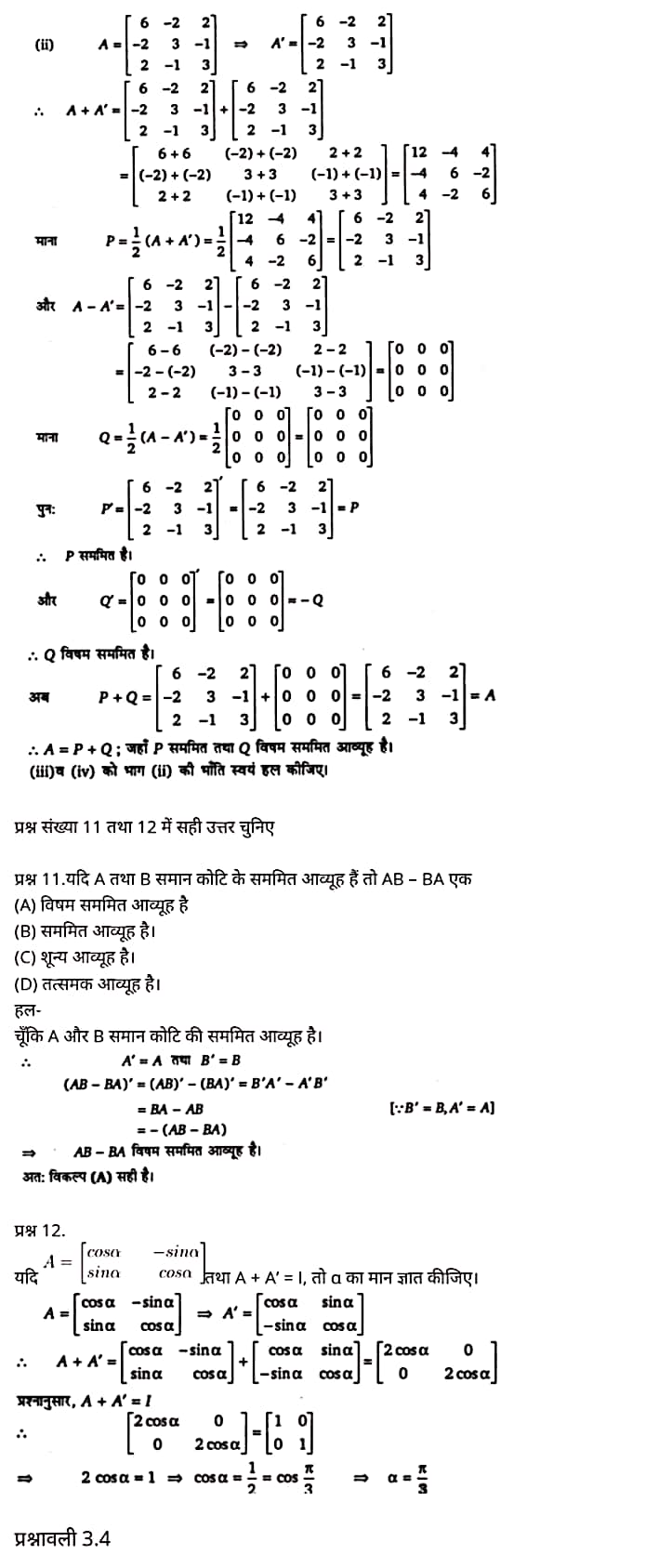 Class 12 Maths Chapter 3,Matrices, Hindi Medium,  मैथ्स कक्षा 12 नोट्स pdf,  मैथ्स कक्षा 12 नोट्स 2020 NCERT,  मैथ्स कक्षा 12 PDF,  मैथ्स पुस्तक,  मैथ्स की बुक,  मैथ्स प्रश्नोत्तरी Class 12, 12 वीं मैथ्स पुस्तक RBSE,  बिहार बोर्ड 12 वीं मैथ्स नोट्स,   12th Maths book in hindi, 12th Maths notes in hindi, cbse books for class 12, cbse books in hindi, cbse ncert books, class 12 Maths notes in hindi,  class 12 hindi ncert solutions, Maths 2020, Maths 2021, Maths 2022, Maths book class 12, Maths book in hindi, Maths class 12 in hindi, Maths notes for class 12 up board in hindi, ncert all books, ncert app in hindi, ncert book solution, ncert books class 10, ncert books class 12, ncert books for class 7, ncert books for upsc in hindi, ncert books in hindi class 10, ncert books in hindi for class 12 Maths, ncert books in hindi for class 6, ncert books in hindi pdf, ncert class 12 hindi book, ncert english book, ncert Maths book in hindi, ncert Maths books in hindi pdf, ncert Maths class 12, ncert in hindi,  old ncert books in hindi, online ncert books in hindi,  up board 12th, up board 12th syllabus, up board class 10 hindi book, up board class 12 books, up board class 12 new syllabus, up Board Maths 2020, up Board Maths 2021, up Board Maths 2022, up Board Maths 2023, up board intermediate Maths syllabus, up board intermediate syllabus 2021, Up board Master 2021, up board model paper 2021, up board model paper all subject, up board new syllabus of class 12th Maths, up board paper 2021, Up board syllabus 2021, UP board syllabus 2022,  12 veen maiths buk hindee mein, 12 veen maiths nots hindee mein, seebeeesasee kitaaben 12 ke lie, seebeeesasee kitaaben hindee mein, seebeeesasee enaseeaaratee kitaaben, klaas 12 maiths nots in hindee, klaas 12 hindee enaseeteeaar solyooshans, maiths 2020, maiths 2021, maiths 2022, maiths buk klaas 12, maiths buk in hindee, maiths klaas 12 hindee mein, maiths nots phor klaas 12 ap bord in hindee, nchairt all books, nchairt app in hindi, nchairt book solution, nchairt books klaas 10, nchairt books klaas 12, nchairt books kaksha 7 ke lie, nchairt books for hindi mein hindee mein, nchairt books in hindi kaksha 10, nchairt books in hindi ke lie kaksha 12 ganit, nchairt kitaaben hindee mein kaksha 6 ke lie, nchairt pustaken hindee mein, nchairt books 12 hindee pustak, nchairt angrejee pustak mein , nchairt maths book in hindi, nchairt maths books in hindi pdf, nchairt maths chlass 12, nchairt in hindi, puraanee nchairt books in hindi, onalain nchairt books in hindi, bord 12 veen, up bord 12 veen ka silebas, up bord klaas 10 hindee kee pustak , bord kee kaksha 12 kee kitaaben, bord kee kaksha 12 kee naee paathyakram, bord kee ganit 2020, bord kee ganit 2021, ganit kee padhaee s 2022, up bord maiths 2023, up bord intarameediet maiths silebas, up bord intarameediet silebas 2021, up bord maastar 2021, up bord modal pepar 2021, up bord modal pepar sabhee vishay, up bord nyoo klaasiks oph klaas 12 veen maiths, up bord pepar 2021, up bord paathyakram 2021, yoopee bord paathyakram 2022,  12 वीं मैथ्स पुस्तक हिंदी में, 12 वीं मैथ्स नोट्स हिंदी में, कक्षा 12 के लिए सीबीएससी पुस्तकें, हिंदी में सीबीएससी पुस्तकें, सीबीएससी  पुस्तकें, कक्षा 12 मैथ्स नोट्स हिंदी में, कक्षा 12 हिंदी एनसीईआरटी समाधान, मैथ्स 2020, मैथ्स 2021, मैथ्स 2022, मैथ्स  बुक क्लास 12, मैथ्स बुक इन हिंदी, बायोलॉजी क्लास 12 हिंदी में, मैथ्स नोट्स इन क्लास 12 यूपी  बोर्ड इन हिंदी, एनसीईआरटी मैथ्स की किताब हिंदी में,  बोर्ड 12 वीं तक, 12 वीं तक की पाठ्यक्रम, बोर्ड कक्षा 10 की हिंदी पुस्तक  , बोर्ड की कक्षा 12 की किताबें, बोर्ड की कक्षा 12 की नई पाठ्यक्रम, बोर्ड मैथ्स 2020, यूपी   बोर्ड मैथ्स 2021, यूपी  बोर्ड मैथ्स 2022, यूपी  बोर्ड मैथ्स 2023, यूपी  बोर्ड इंटरमीडिएट बायोलॉजी सिलेबस, यूपी  बोर्ड इंटरमीडिएट सिलेबस 2021, यूपी  बोर्ड मास्टर 2021, यूपी  बोर्ड मॉडल पेपर 2021, यूपी  मॉडल पेपर सभी विषय, यूपी  बोर्ड न्यू क्लास का सिलेबस  12 वीं मैथ्स, अप बोर्ड पेपर 2021, यूपी बोर्ड सिलेबस 2021, यूपी बोर्ड सिलेबस 2022,