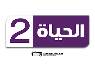 قناة الحياة 2 الموف بث مباشر اون لاين
