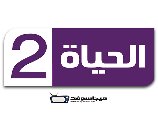 مشاهدة قناة الحياة 2 الثانية البنفسجي بث مباشر الان Alhayat 2 Live موقع برامجنا
