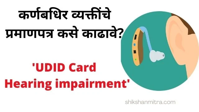 UDID Card  Hearing impairment