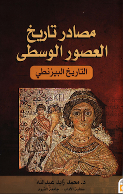 تحميل وقراءة كتاب مصادر تاريخ العصور الوسطى التاريخ البيزنطي للمؤلف محمد زايد عبد الله