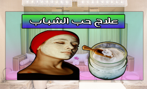 وصفة لإزالة الحبوب من الوجه في يوم واحد التخلص من حب الشباب في يوم واحد - Gtuyues
