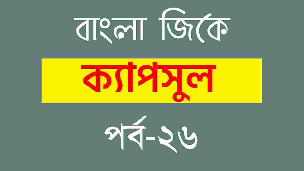 Bengali GK Part-26 | বাংলা জিকে পর্ব-২৬