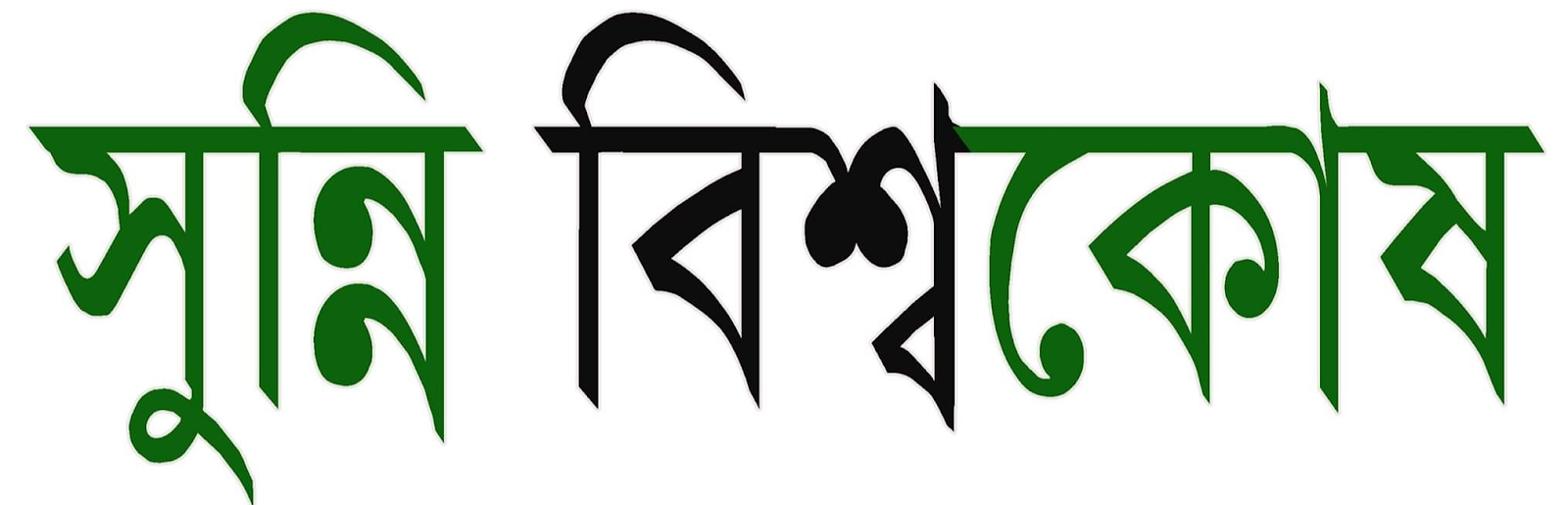 সুন্নি-বিশ্বকোষ