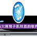 如何有效地清理iPhone里的Junk?这些software超实用的!