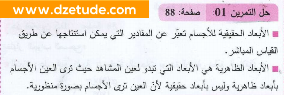 حل تمرين 1 صفحة 88 فيزياء السنة رابعة متوسط