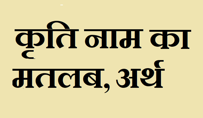 कृति नाम का अर्थ - Kruti name meaning in hindi कृति नाम का मतलब - Kruti naam ka matlab