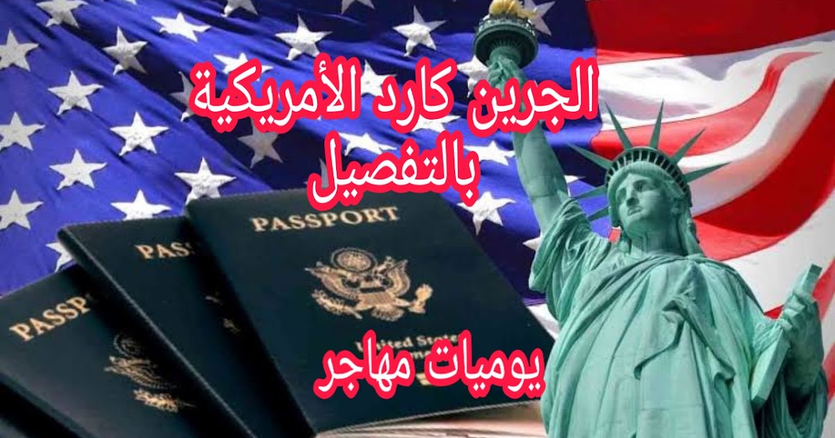 الموقع الرسمي للكشف عن نتائج الجرين كارد الأمريكية كل مايهمك حول القرعة الأمريكية