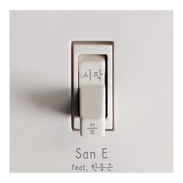 San E – What If You and Me – Single