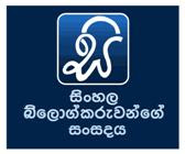 Sinhala Bloggers