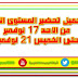 تحضير المستوى الاول رياض أطفال من الأحد 17 نوفمبر حتى الخميس 21 نوفمبر تحضير المستوى الاول رياض أطفال من الأحد 17 نوفمبر حتى الخميس 21 نوفمبر