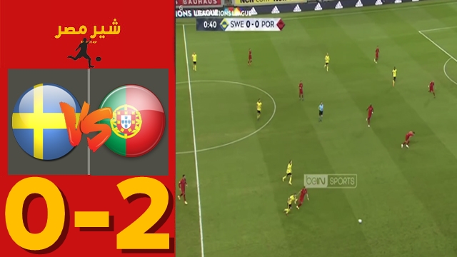 ملخص مباراة البرتغال والسويد