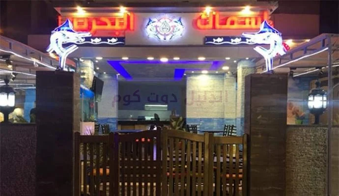 مطعم أسماك البحرين