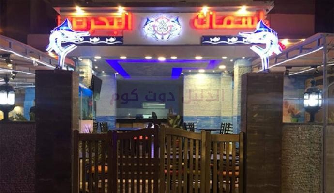 منيو أسماك البحرين مطعم أسماك البحرين