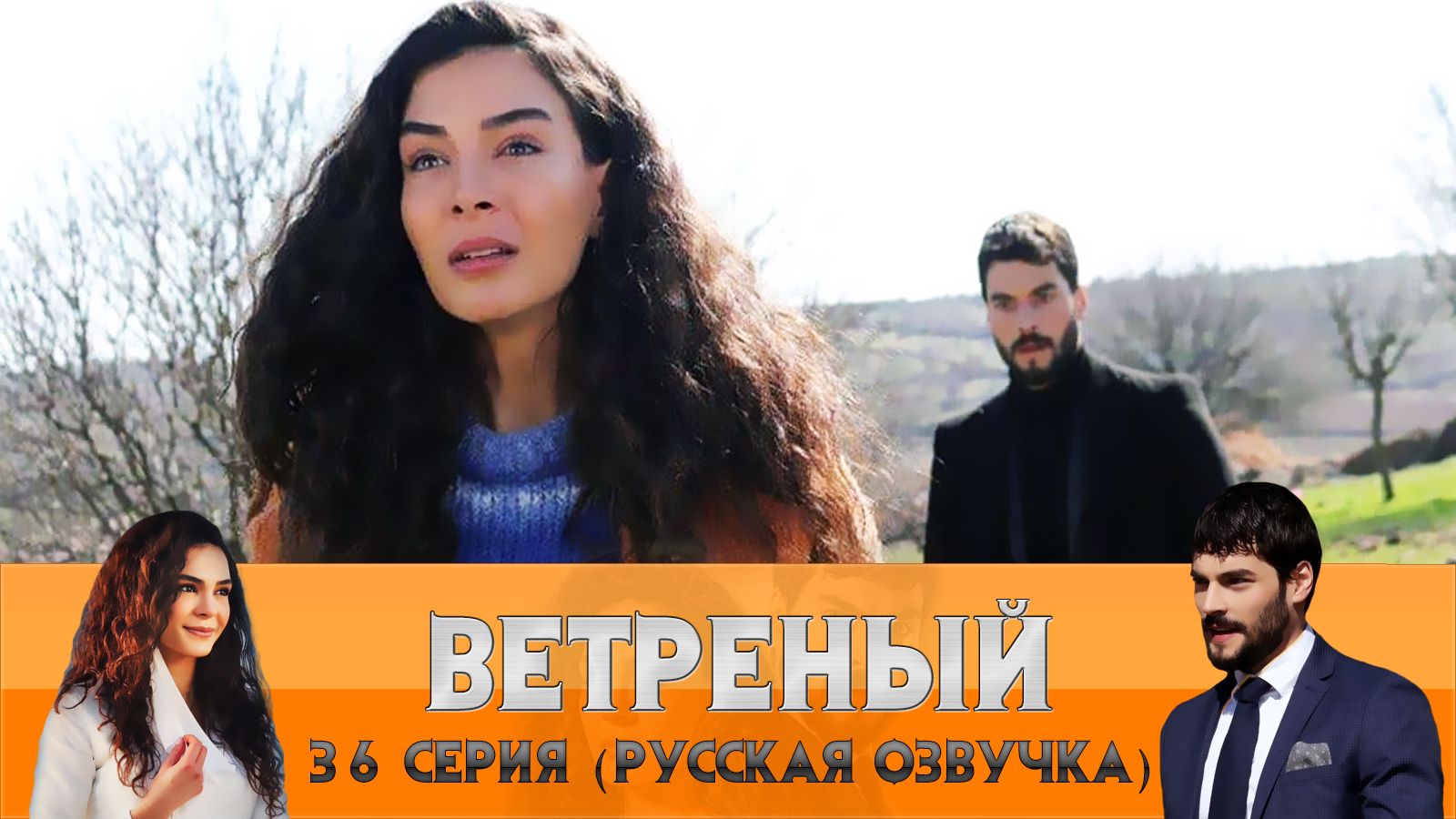 ветреный русский язык 27. миран в ветренный сериал. ветреный турецкий сериал миран. сериал ветреный 2019 49 серия. ветреный русский язык 27.
