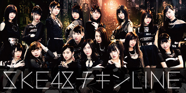 http://akb48-daily.blogspot.hk/2016/03/ske48-chicken-line-news-update.html