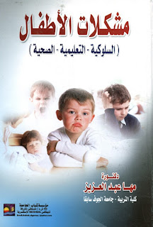 كتاب مشكلات الأطفال - السلوكية - التعليمية - الصحية
