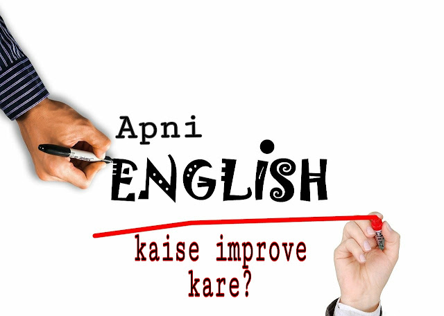 Apni English kaise improve kare? How to improve your English
