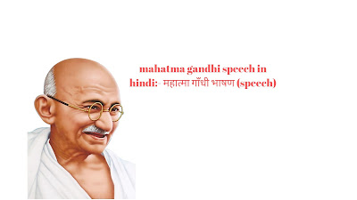 mahatma gandhi speech in hindi:- महात्मा गाँधी भाषण (speech) mahatma gandhi speech in hindi:- महात्मा गाँधी भाषण (speech)