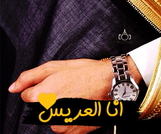 صور انا العريس المنتظر صور انا العريس المنتظر 2021 منشورات للفيس بوك